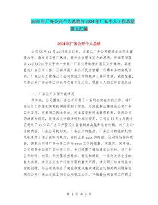 2024年厂务公开个人总结与2024年厂长个人工作总结范文汇编