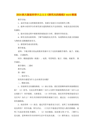 2024秋大象版科学六上2.2《探索光的路线》word教案