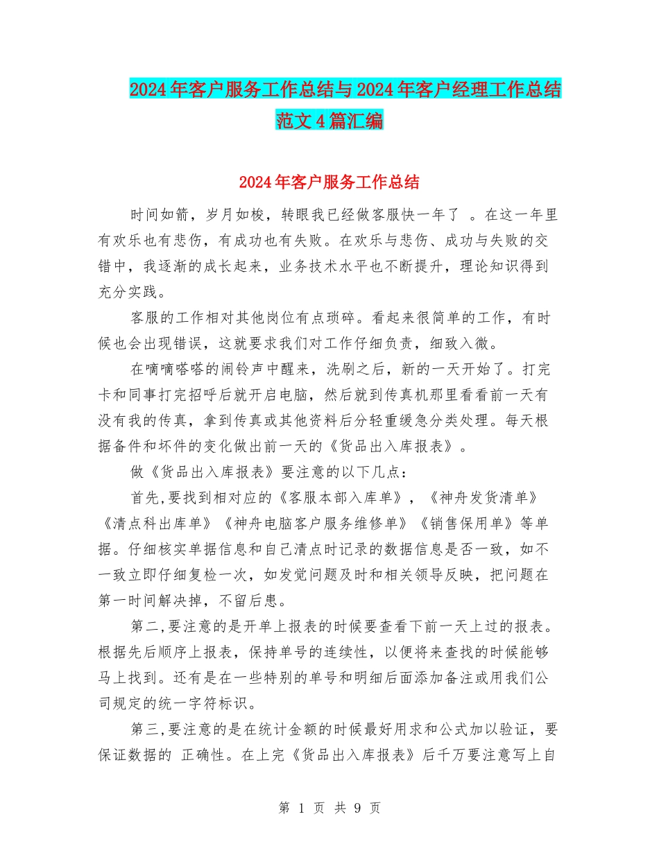 2024年客户服务工作总结与2024年客户经理工作总结范文4篇汇编_第1页