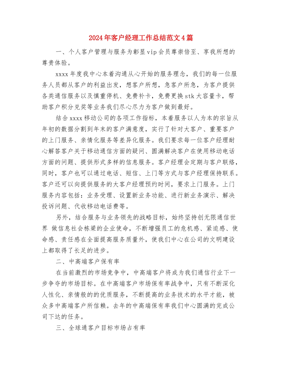 2024年客户服务工作总结与2024年客户经理工作总结范文4篇汇编_第3页