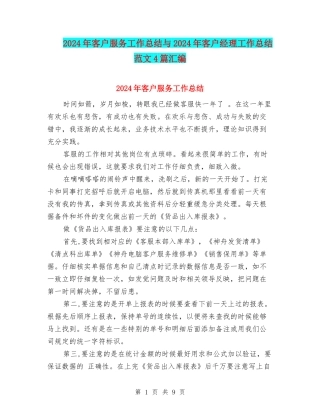 2024年客户服务工作总结与2024年客户经理工作总结范文4篇汇编