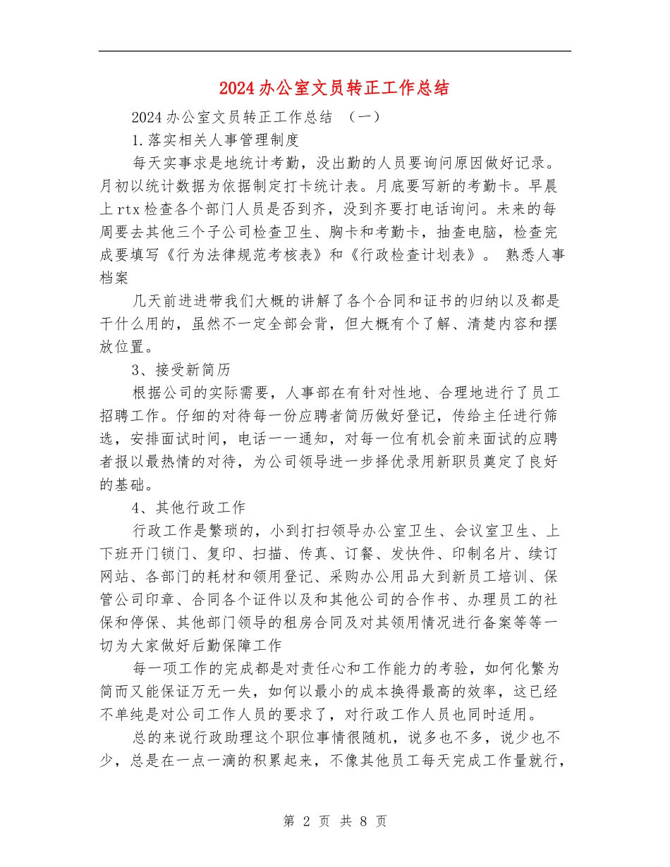 2018办公室文员转正工作总结_第2页