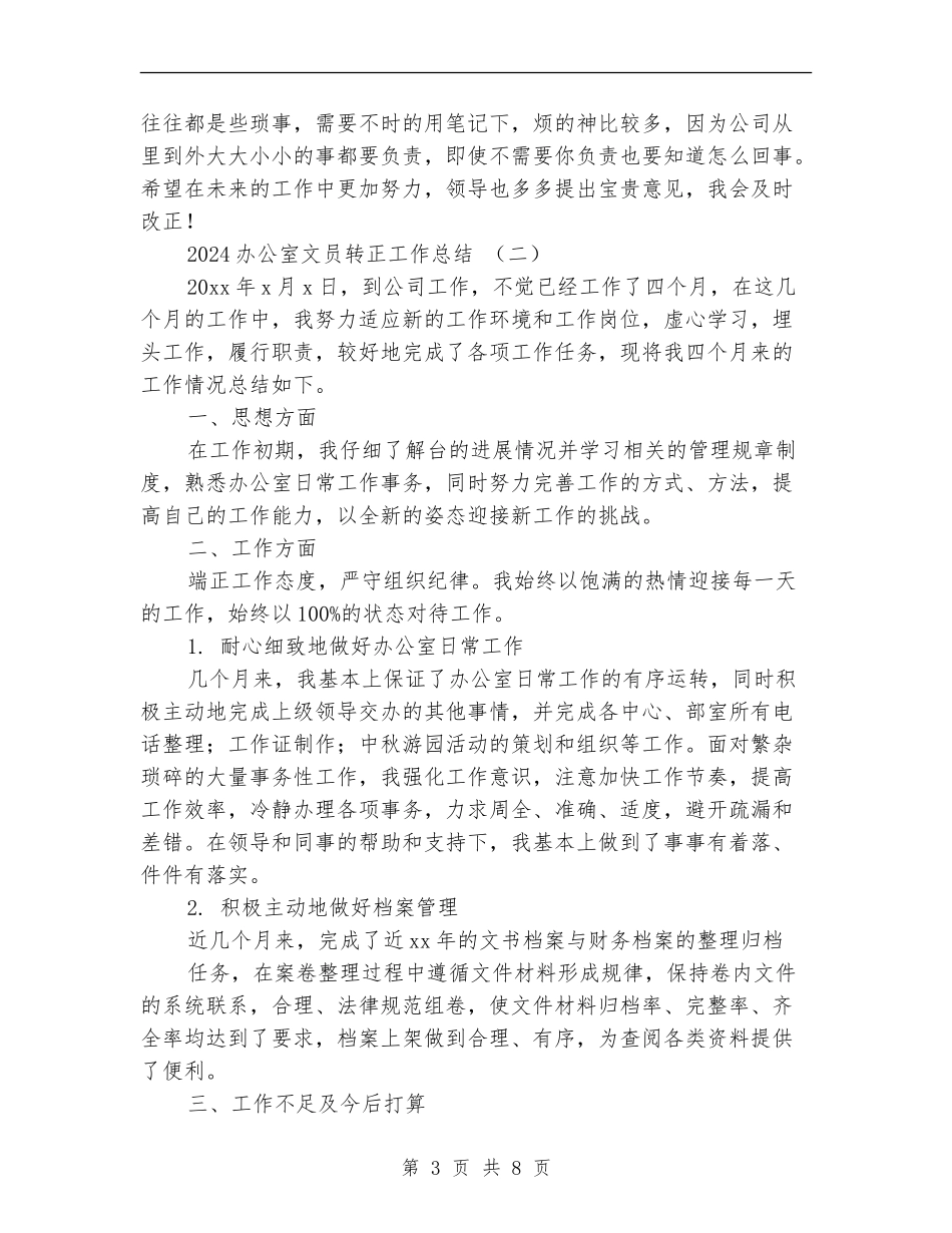 2018办公室文员转正工作总结_第3页