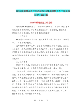 2024年销售业务工作总结与2024年销售个人工作总结范文4篇汇编