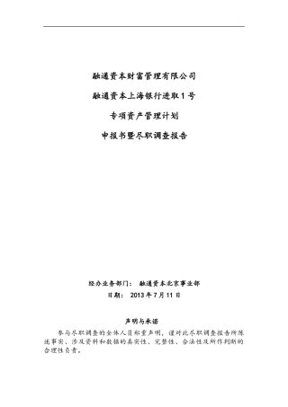 融通资本专项资产管理计划尽职调查报告