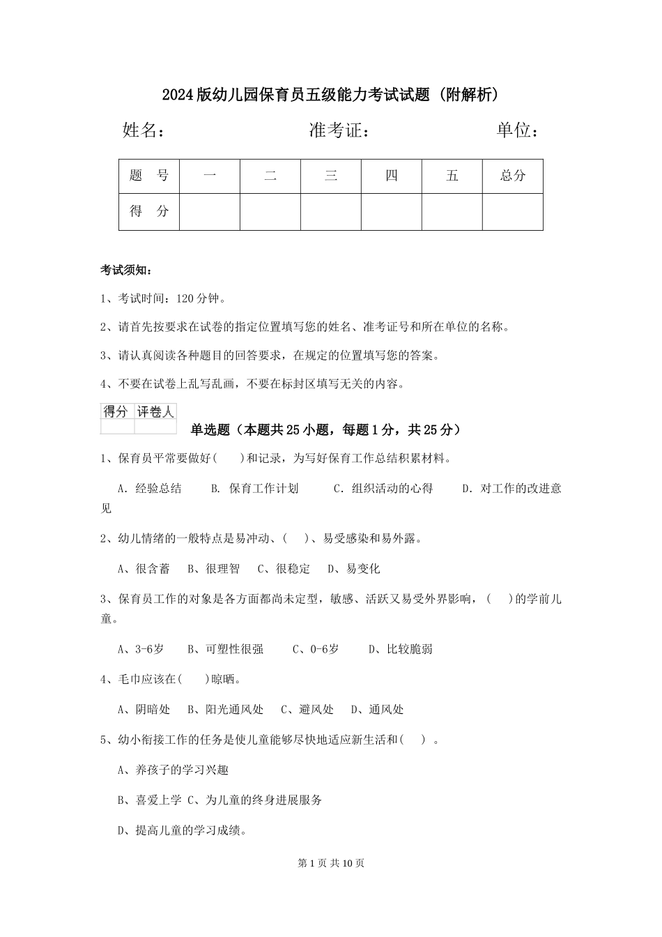 2024版幼儿园保育员五级能力考试试题-_第1页