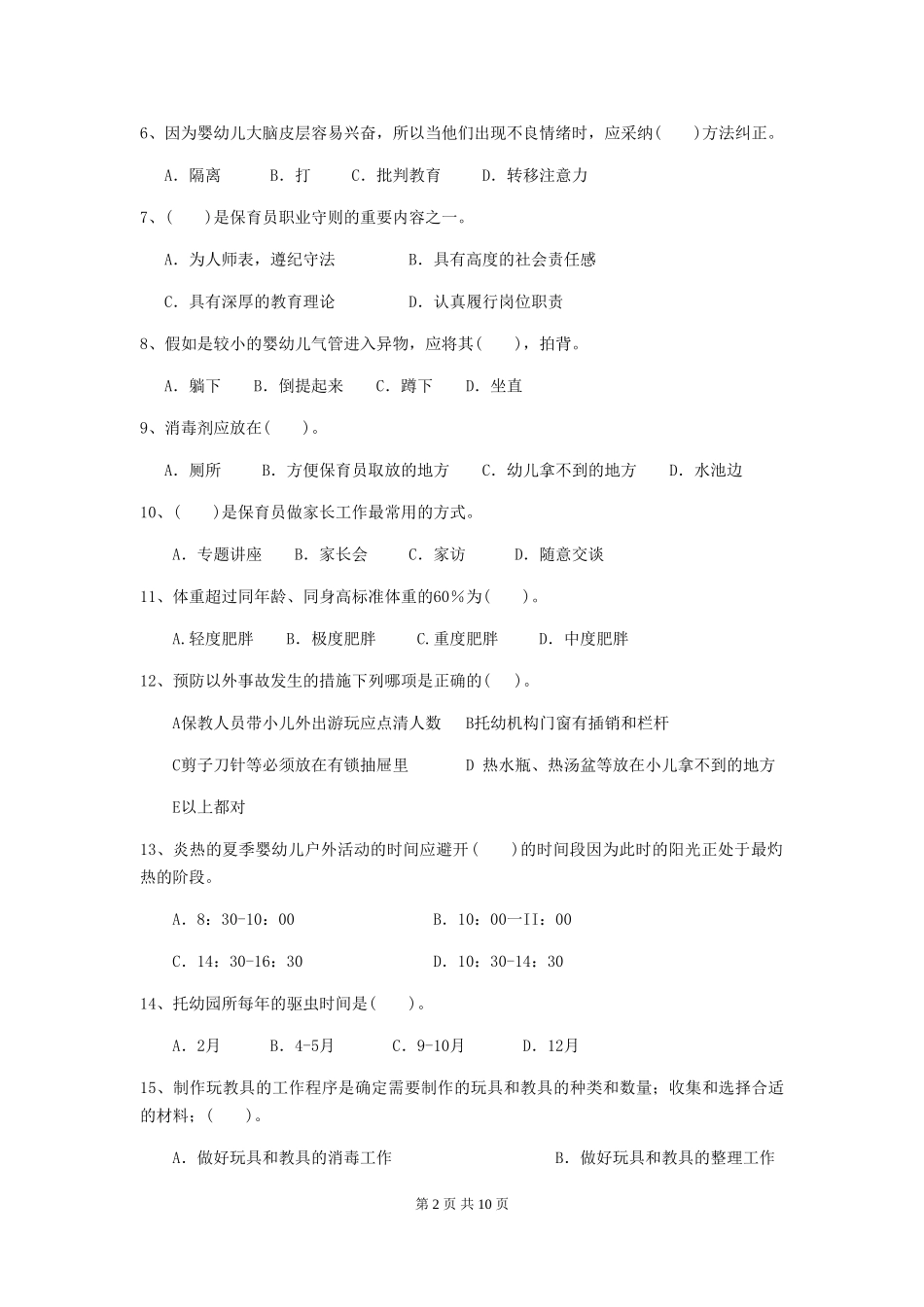 2024版幼儿园保育员五级能力考试试题-_第2页