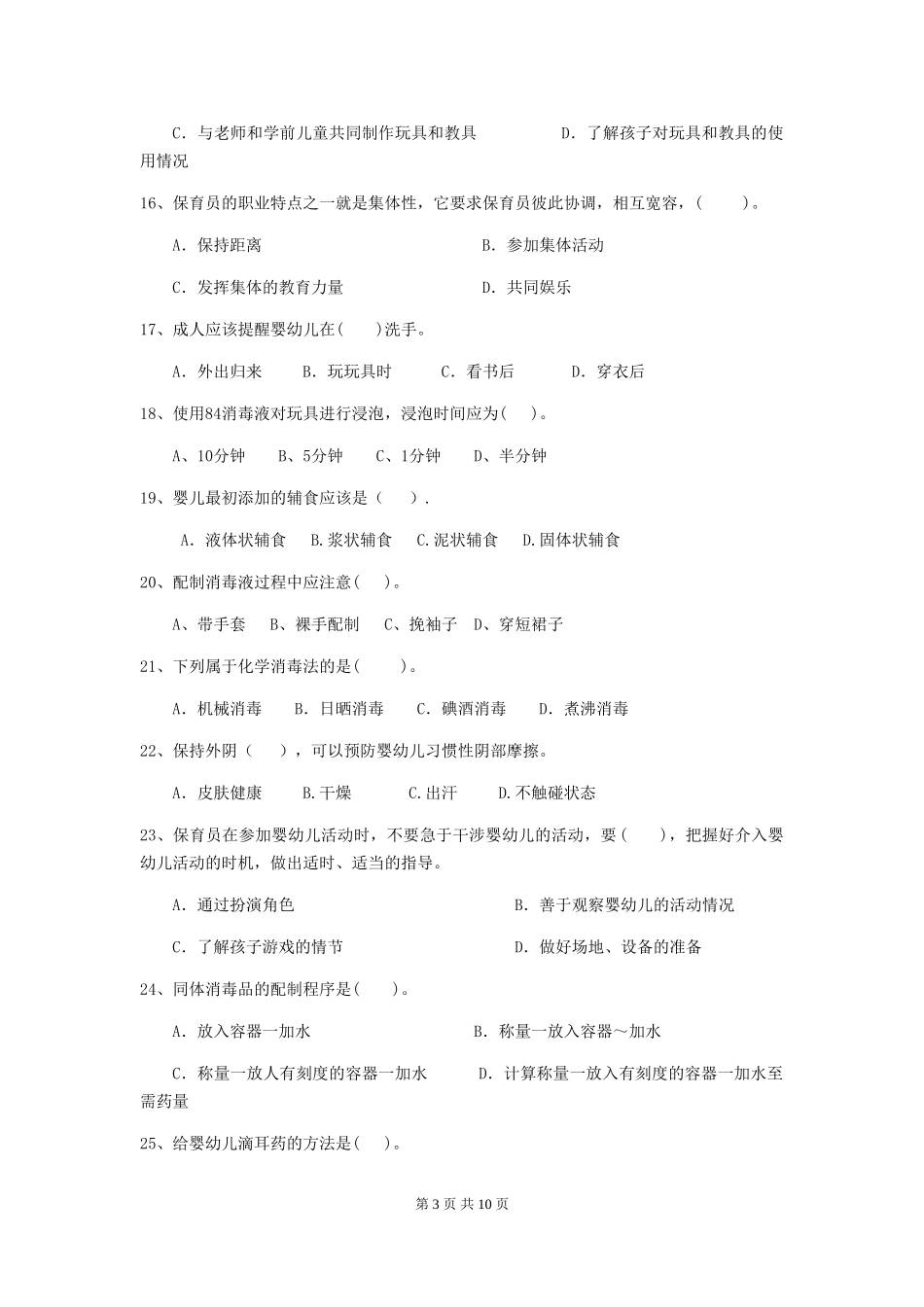 2024版幼儿园保育员五级能力考试试题-_第3页
