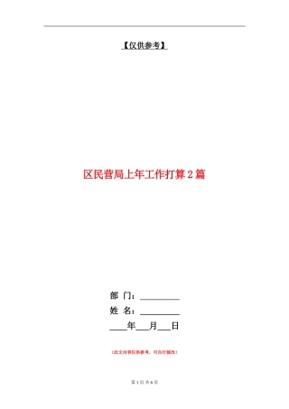 区民营局上年工作打算2篇