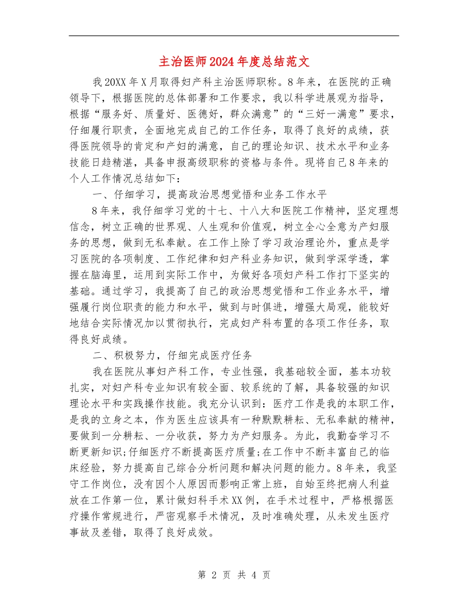 主治医师2024年度总结范文【新版】_第2页
