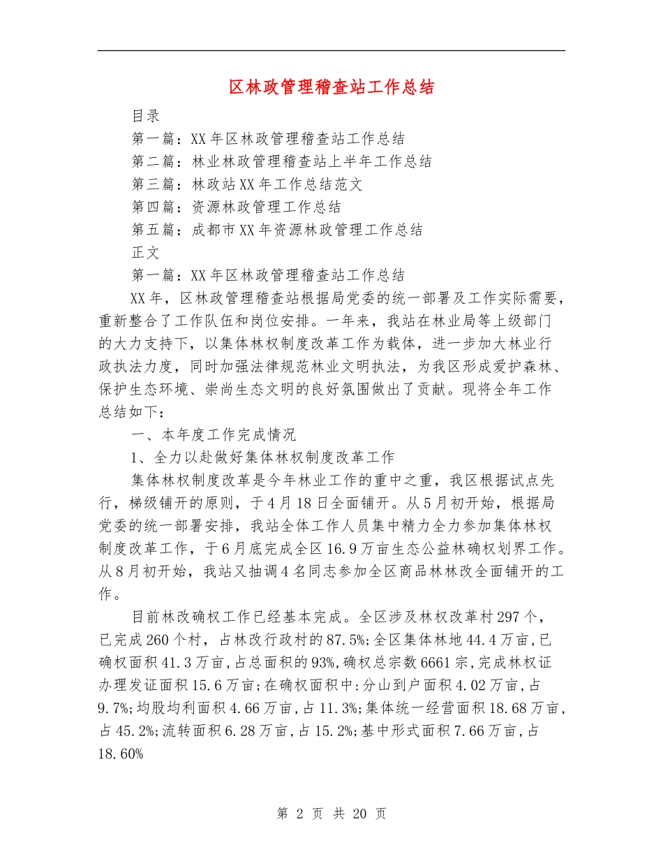 区林政管理稽查站工作总结_第2页