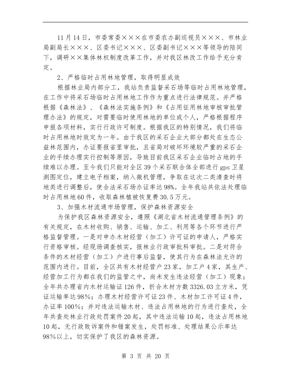 区林政管理稽查站工作总结_第3页