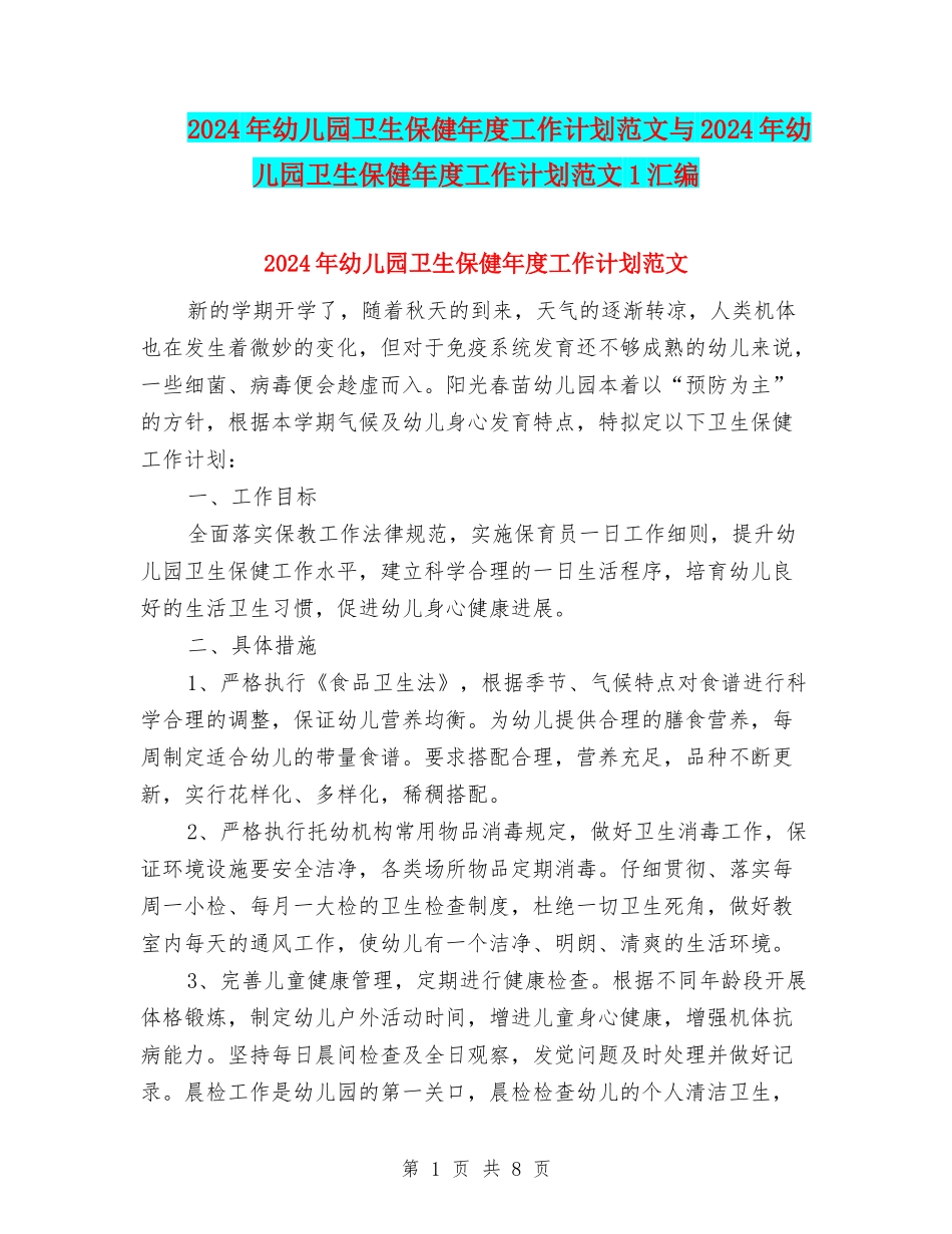 2024年幼儿园卫生保健年度工作计划范文与2024年幼儿园卫生保健年度工作计划范文1汇编_第1页
