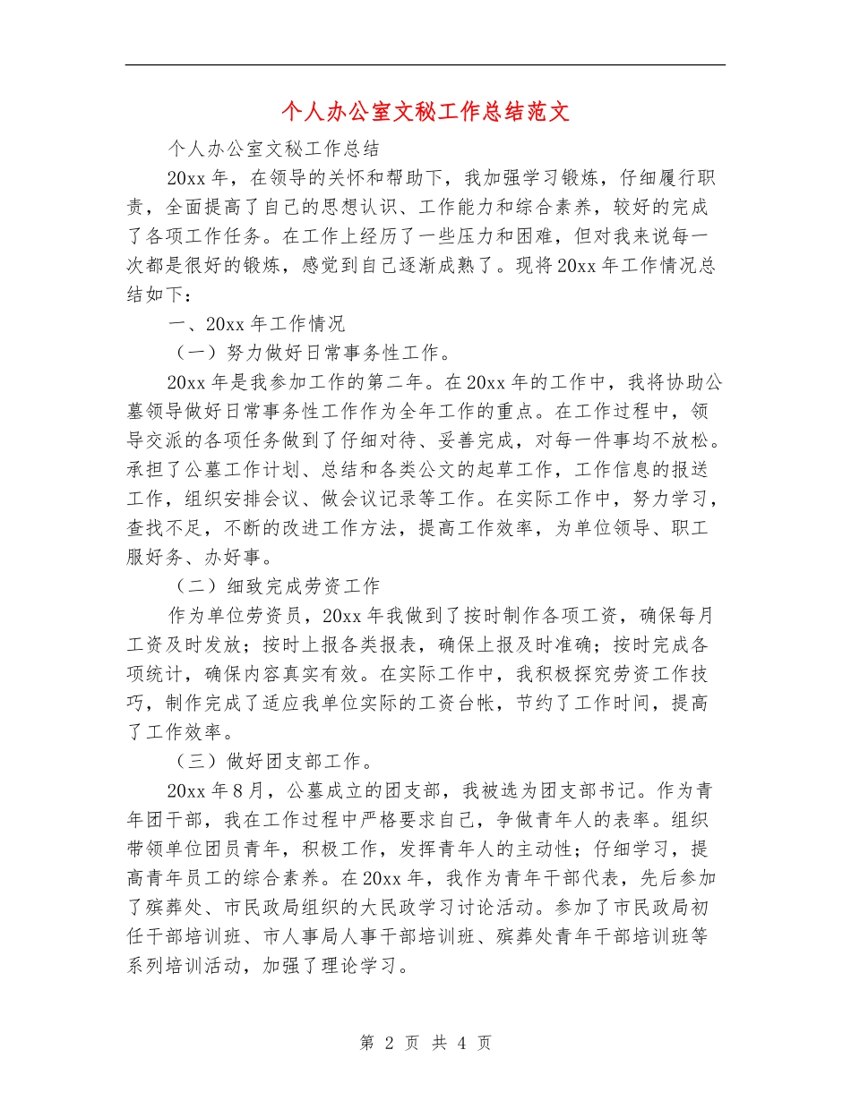 个人办公室文秘工作总结范文_第2页