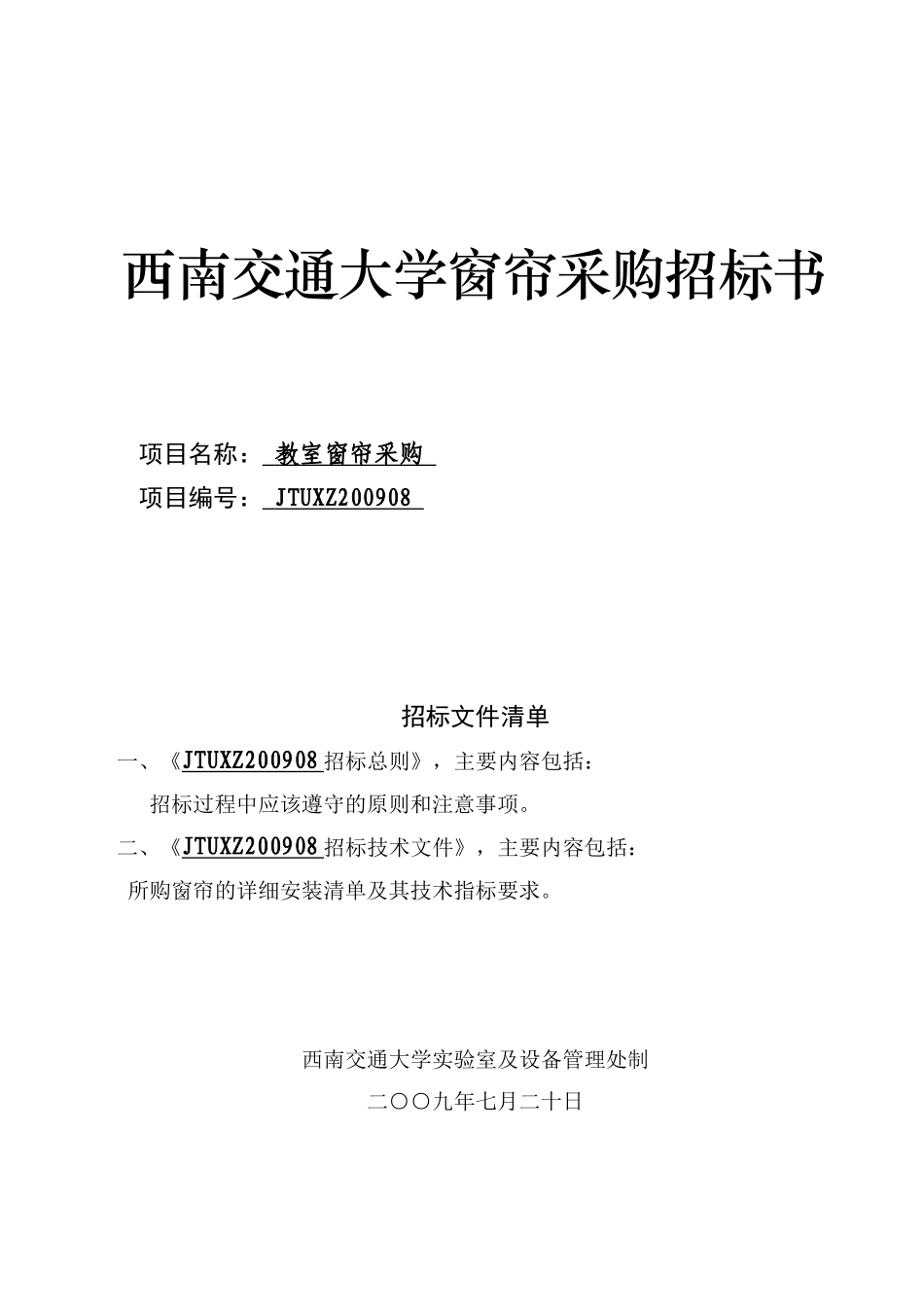 西南交通大学b窗帘b采购招标书_第1页