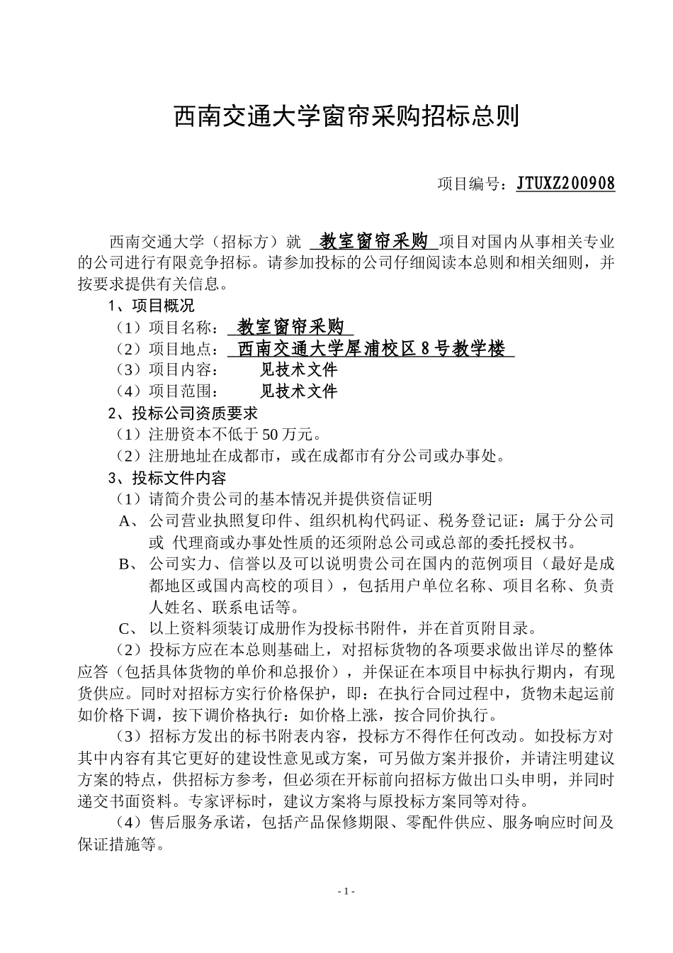 西南交通大学b窗帘b采购招标书_第2页