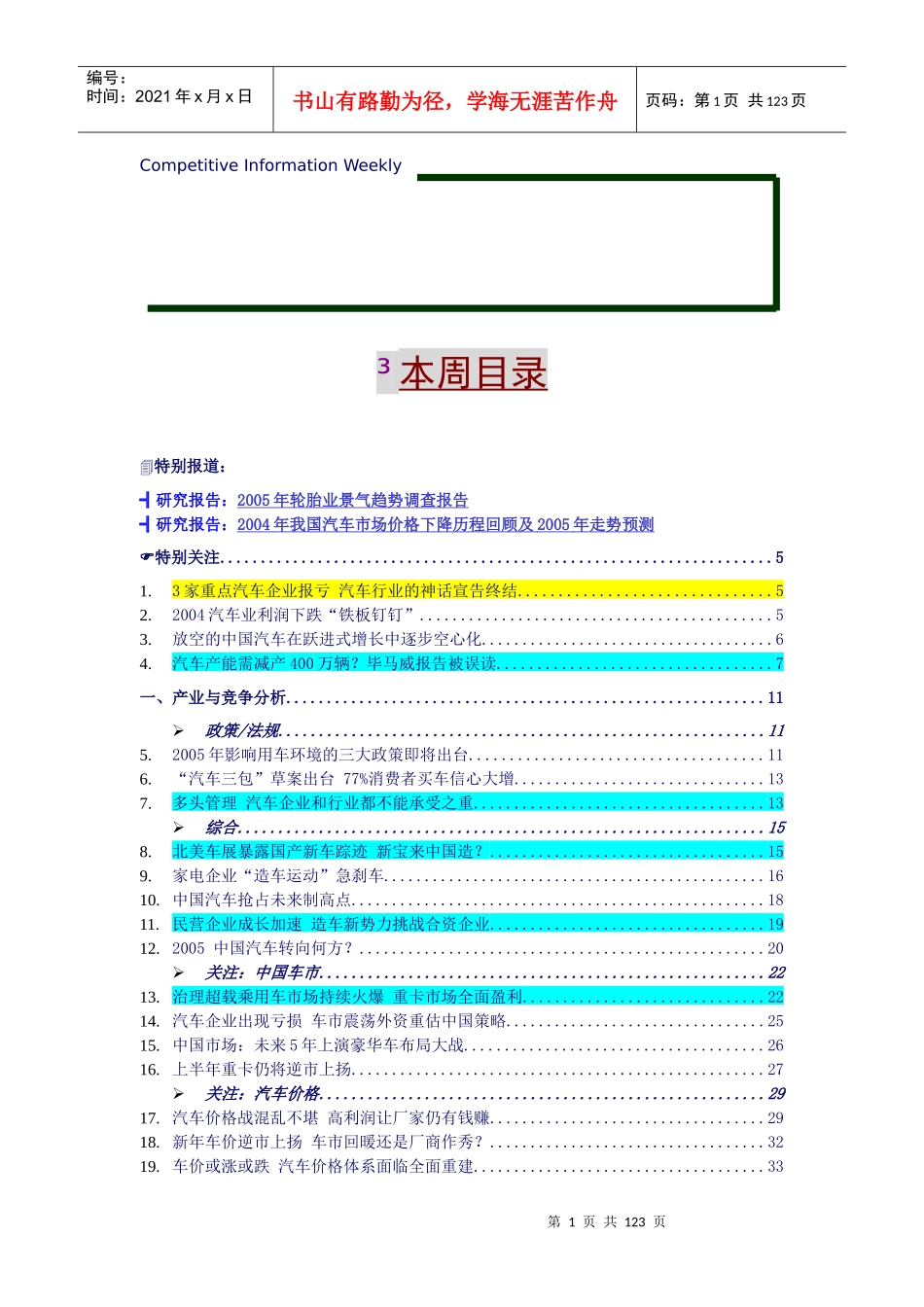 行业竞争汽车业总览（推荐DOC134）_第1页