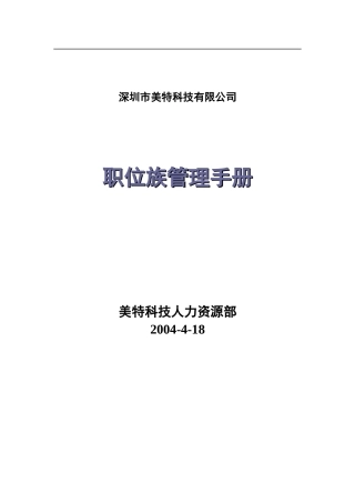 职位族管理手册doc12