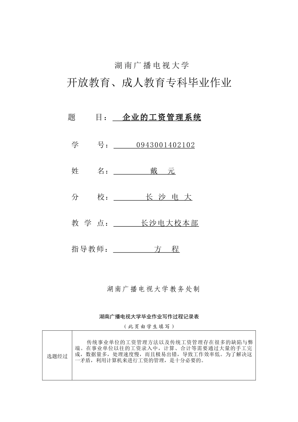 范文--0943001402092_戴元_企业的工资管理系统_第1页
