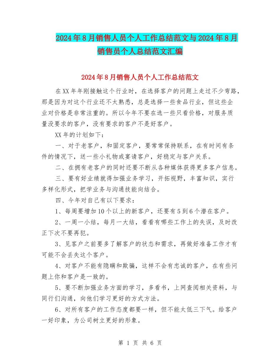 2024年8月销售人员个人工作总结范文与2024年8月销售员个人总结范文汇编_第1页