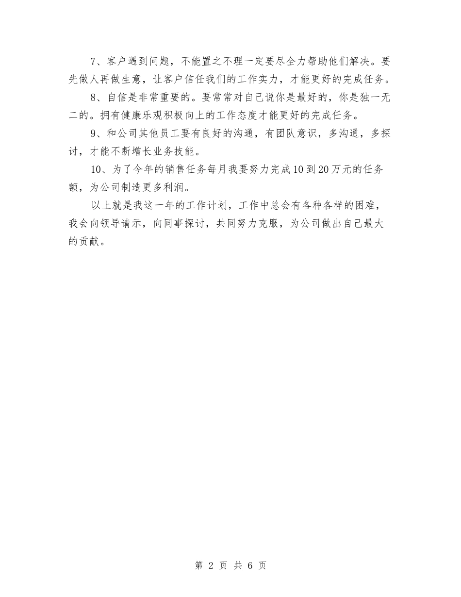 2024年8月销售人员个人工作总结范文与2024年8月销售员个人总结范文汇编_第2页
