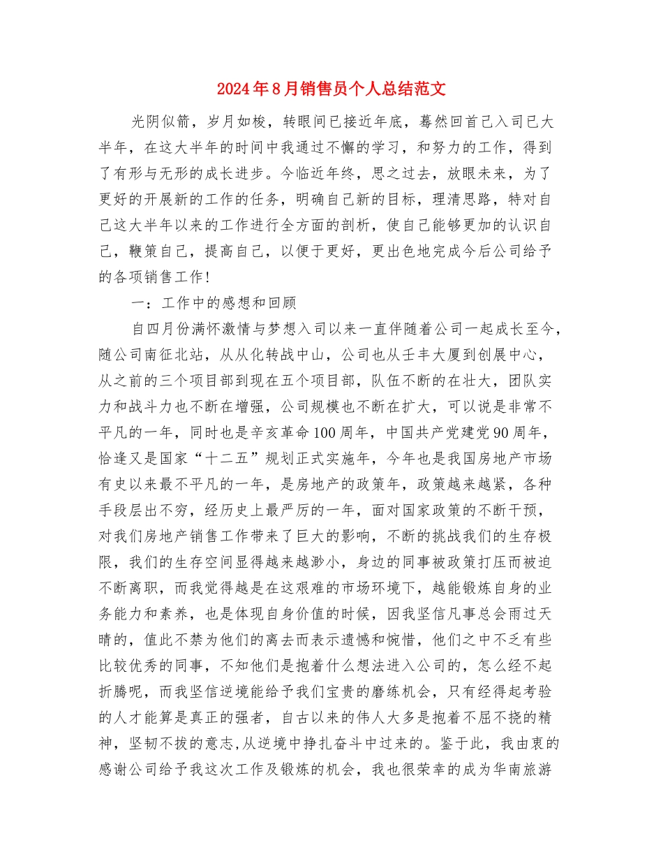 2024年8月销售人员个人工作总结范文与2024年8月销售员个人总结范文汇编_第3页
