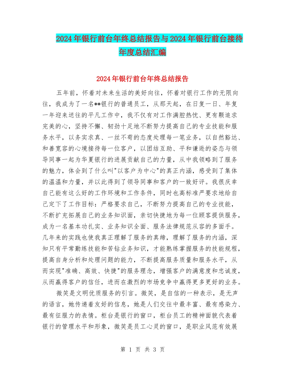 2024年银行前台年终总结报告与2024年银行前台接待年度总结汇编_第1页