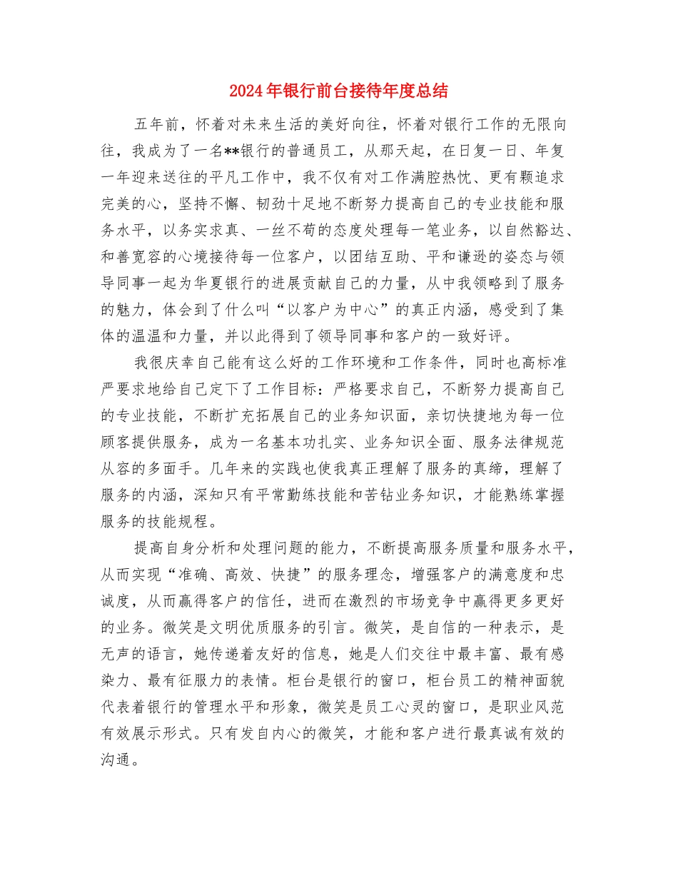 2024年银行前台年终总结报告与2024年银行前台接待年度总结汇编_第3页