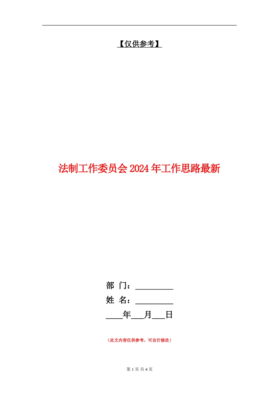 法制工作委员会2024年工作思路最新_第1页