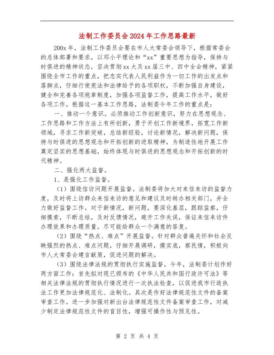 法制工作委员会2024年工作思路最新_第2页
