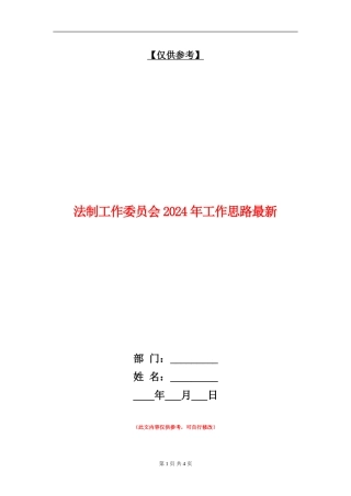 法制工作委员会2024年工作思路最新