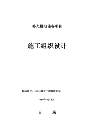 补充耕地储备项目施工组织设计