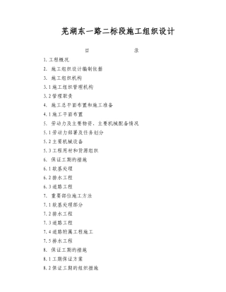 芜湖东一路二标段施工组织设计