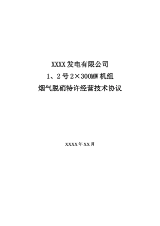 脱硝特许经营技术协议示例