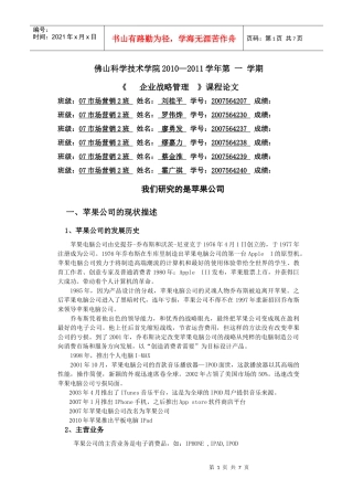 苹果公司战略管理