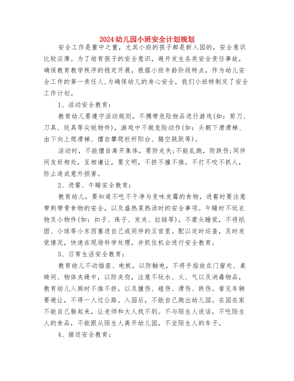 2024幼儿园小班安全计划结尾与2024幼儿园小班安全计划规划汇编_第3页