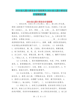 2024幼儿园小班安全计划结尾与2024幼儿园小班安全计划规划汇编