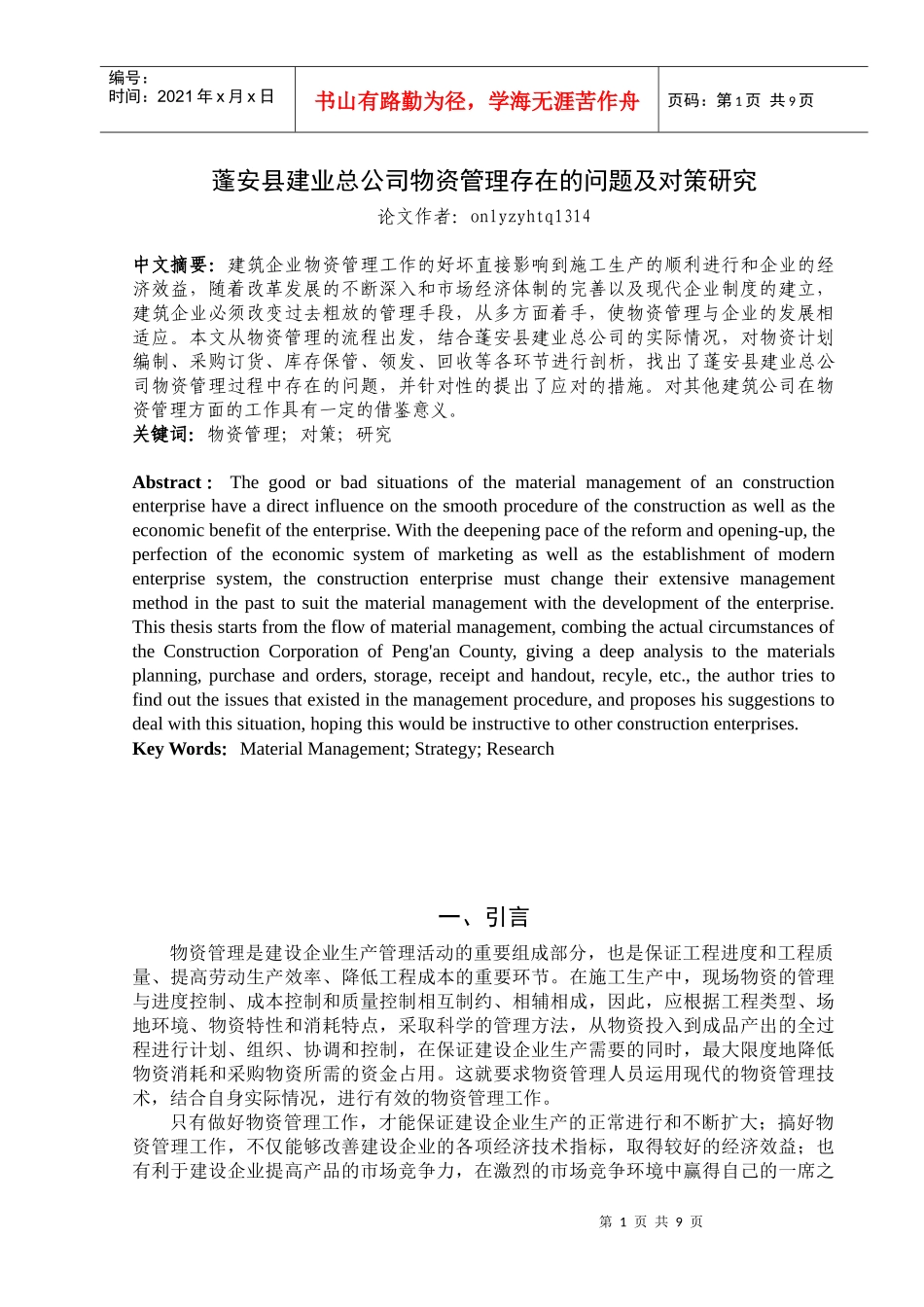 蓬安县建业总公司物资管理存在的问题及对策研究_第1页