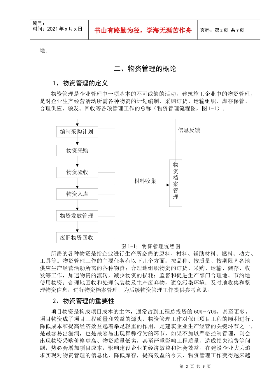 蓬安县建业总公司物资管理存在的问题及对策研究_第2页