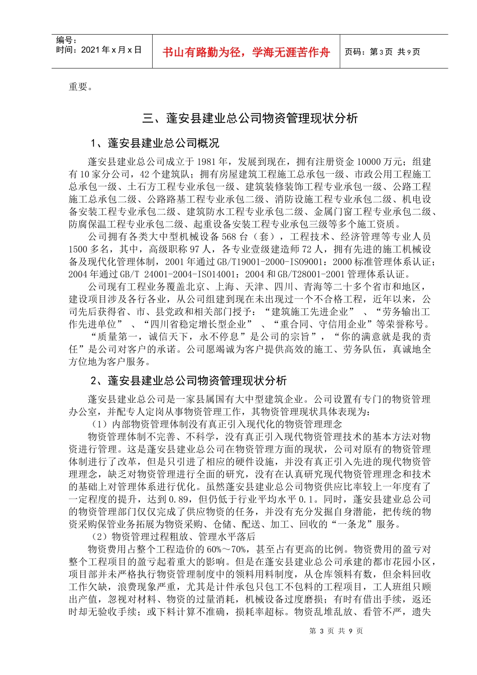 蓬安县建业总公司物资管理存在的问题及对策研究_第3页