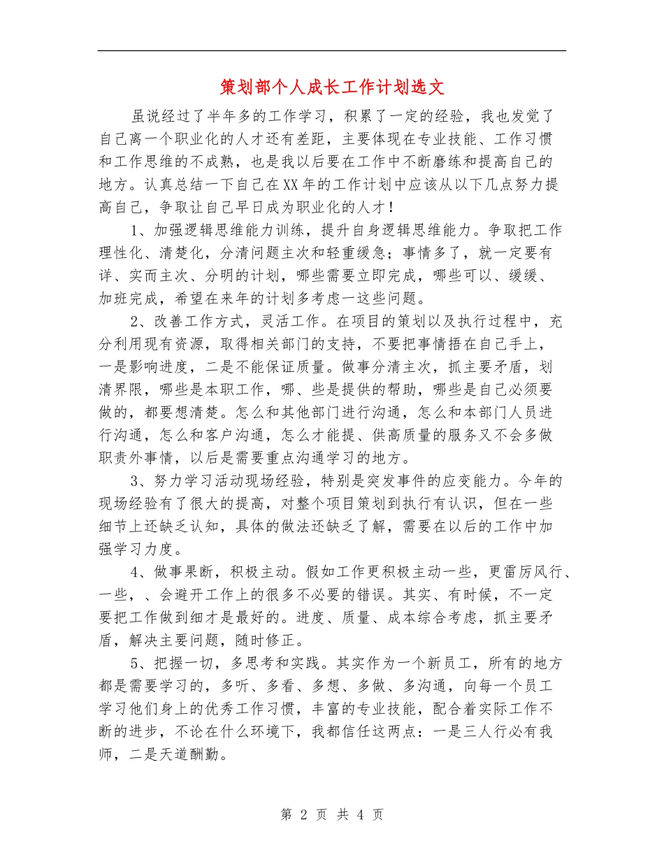 策划部个人成长工作计划选文_第2页