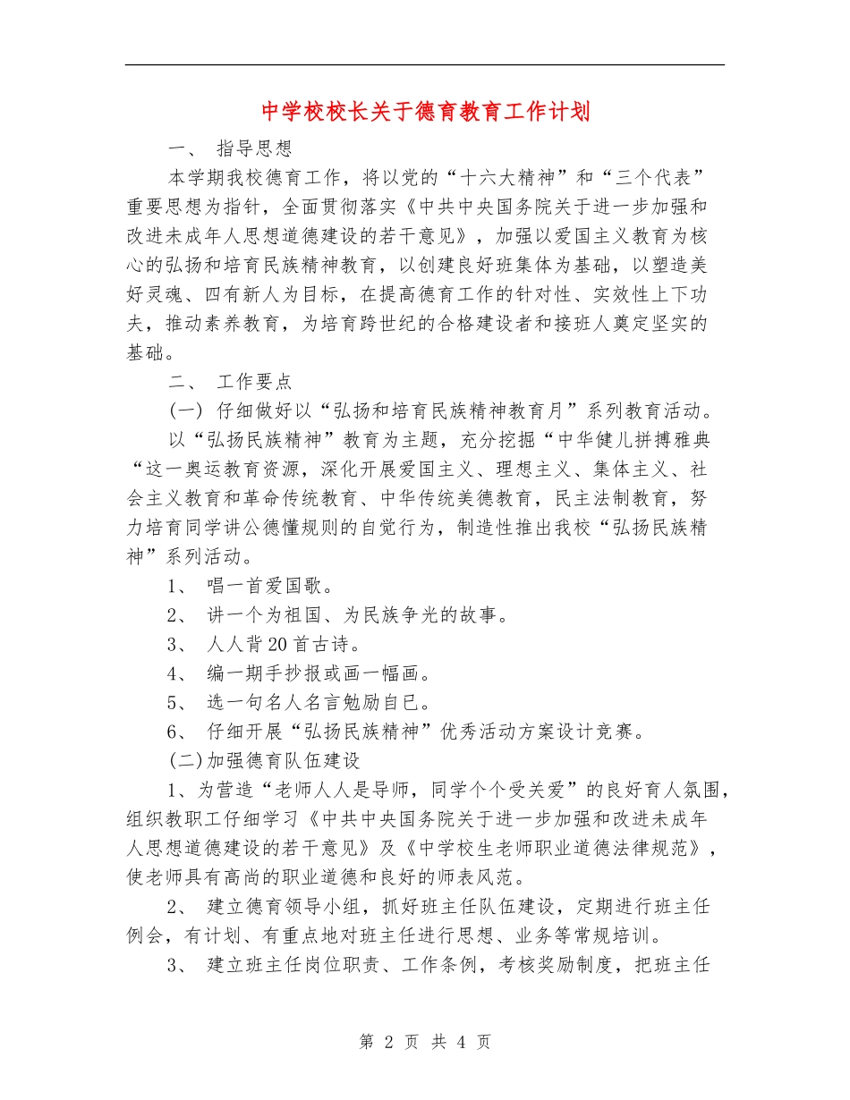 中小学校长关于德育教育工作计划_第2页