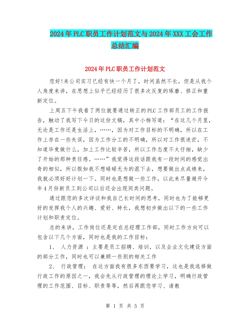 2024年PLC职员工作计划范文与2024年XXX工会工作总结汇编_第1页