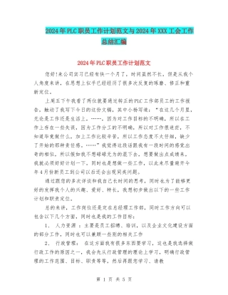 2024年PLC职员工作计划范文与2024年XXX工会工作总结汇编