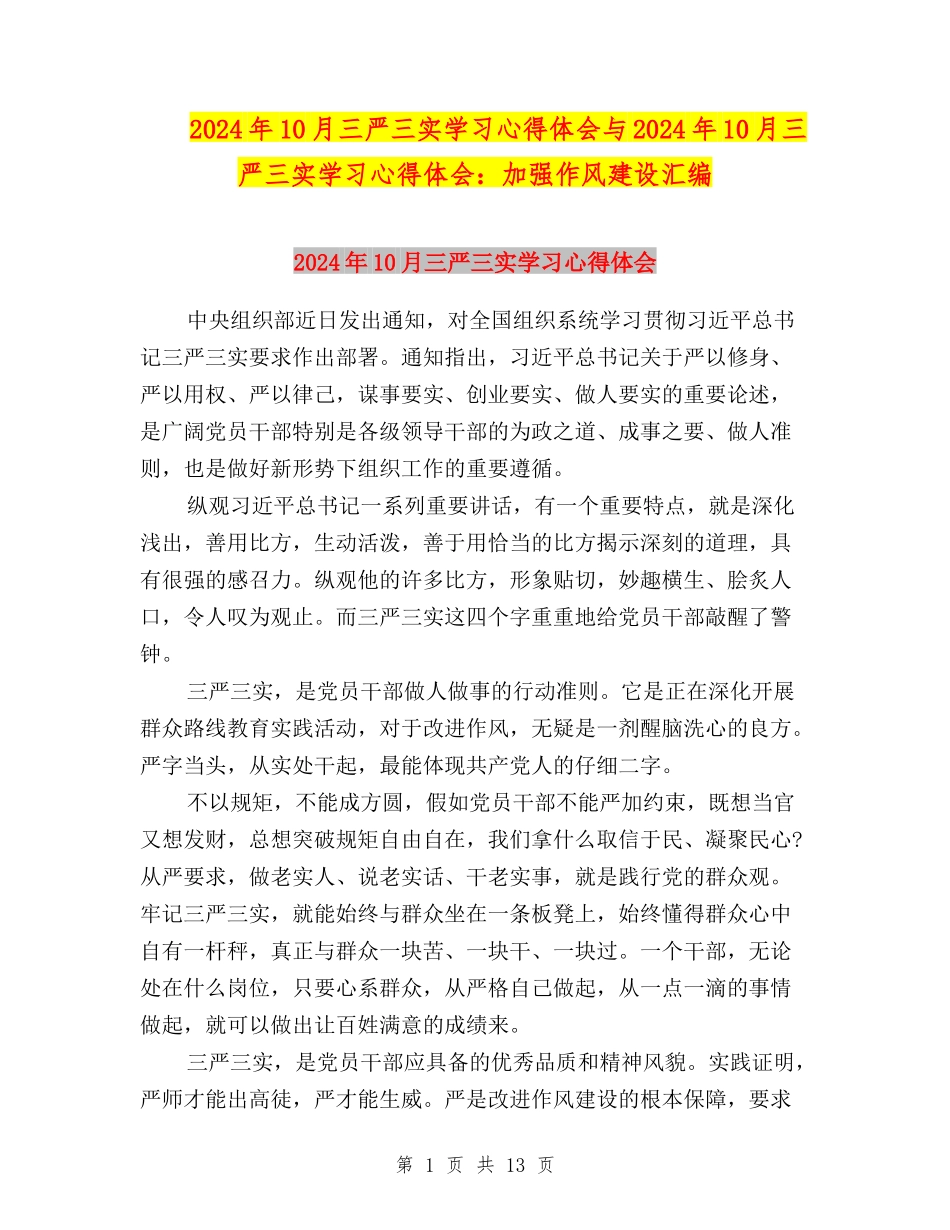 2024年10月三严三实学习心得体会与2024年10月三严三实学习心得体会：加强作风建设汇编_第1页