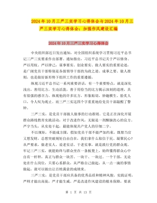 2024年10月三严三实学习心得体会与2024年10月三严三实学习心得体会：加强作风建设汇编