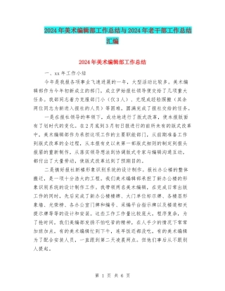 2024年美术编辑部工作总结与2024年老干部工作总结汇编