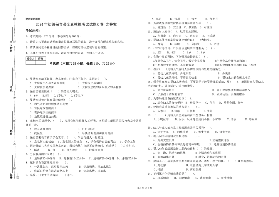 2024年初级保育员全真模拟考试试题C卷-含答案_第1页