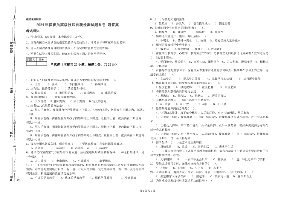 2024年保育员高级技师自我检测试题B卷-附答案_第1页