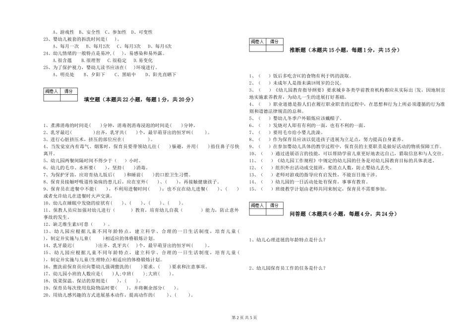 2024年保育员高级技师自我检测试题B卷-附答案_第2页